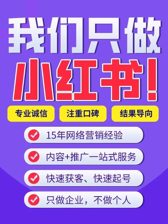 小红书推广投放全指南 从代运营到原创内容，人工剪辑发布才是破局关键